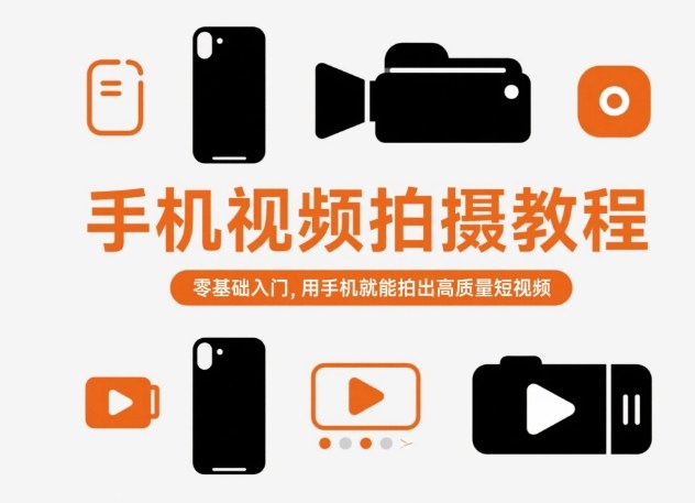 手机视频拍摄教程，零基础入门，用手机就能拍出高质量短视频-Ai创业网