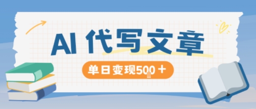 AI代写，写的越多，收益越多，长期稳定单日变现5张-Ai创业网