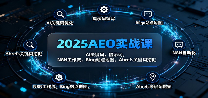 2025AEO实战课：AI关键词，提示词，N8N工作流，Bing站点地图，Ahrefs关键词挖掘-Ai创业网