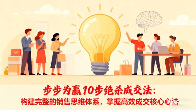 步步为赢10步绝杀成交法：构建完整的销售思维体系，掌握高效成交核心心法-Ai创业网