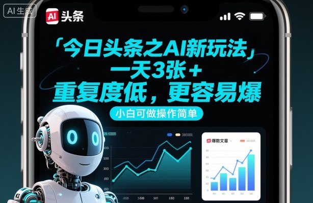 今日头条之AI新玩法，一天3张+，重复度低，更容易爆，小白可做操作简单-Ai创业网