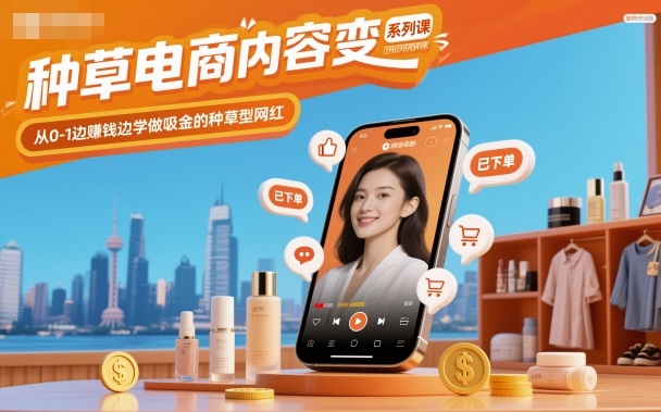 种草电商内容变现系列课，从0-1边賺钱边学做吸金的种草型网红-Ai创业网