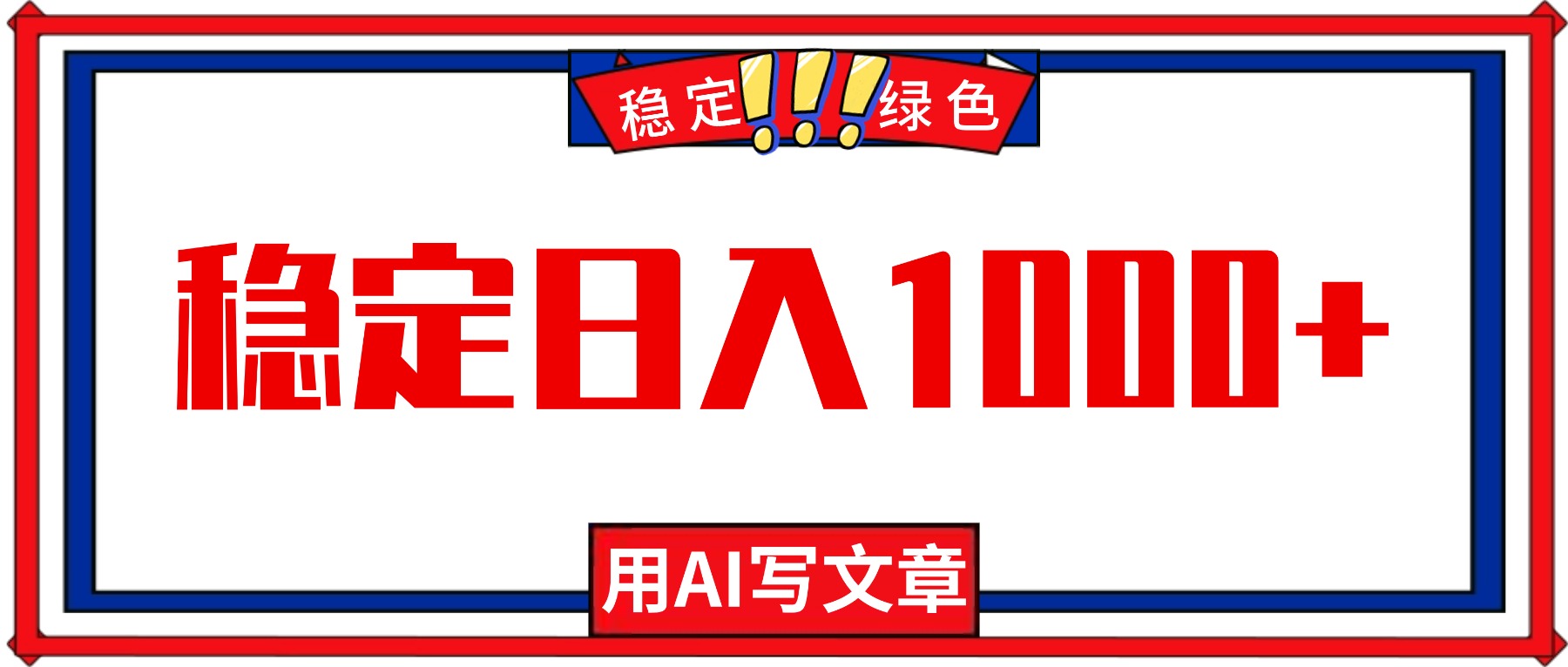 每天1小时，用AI写文章，稳定日入1000+，绿色蓝海永不失业项目！-Ai创业网