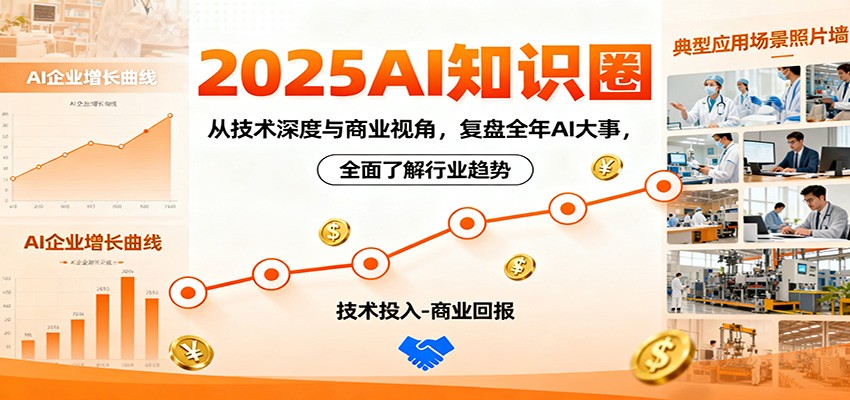 2025AI知识圈，从技术深度与商业视角，复盘全年AI大事，全面了解行业趋势-Ai创业网