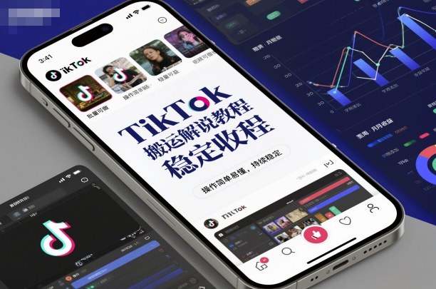 TikTok搬运解说教程，稳定收益，操作简单易懂，批量可做，持续稳定-Ai创业网