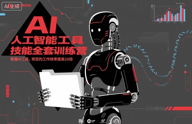 人工智能工具技能全套训练营，掌握AI工具，将您的工作效率提高10倍-Ai创业网