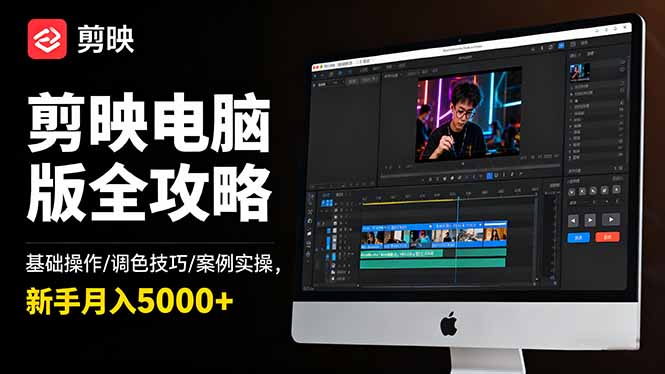 剪映电脑版全攻略：基础操作/调色技巧/案例实操，新手月入5000+-Ai创业网