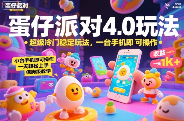 蛋仔派对4.0玩法，超级冷门稳定玩法，一台手机即可操作，小白轻松上手，一天1k+，保姆级教学【揭秘】-Ai创业网