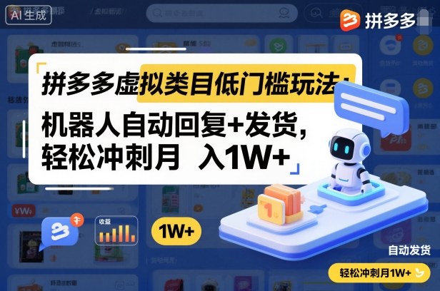 拼多多虚拟类目低门槛玩法：机器人自动回复+发货，轻松冲刺月入1W+-Ai创业网