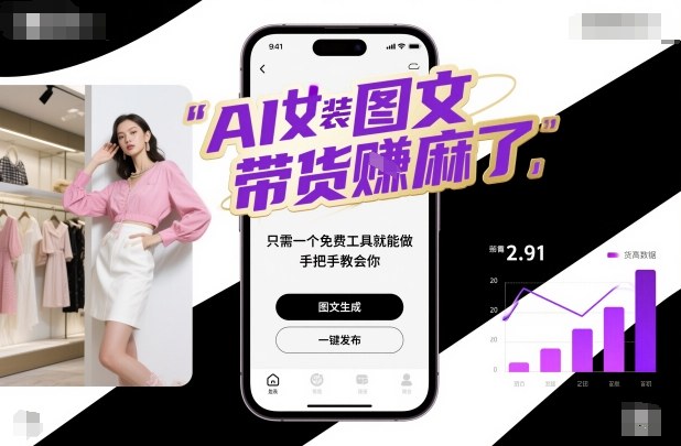 AI女装图文带货賺麻了，只需一个免费工具就能做，手把手教会你！-Ai创业网