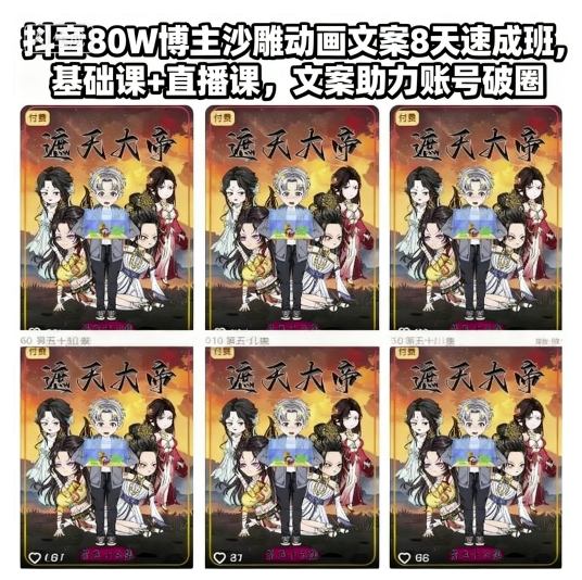 抖音80W博主沙雕动画文案8天速成班，基础课+直播课，文案助力账号破圈-Ai创业网