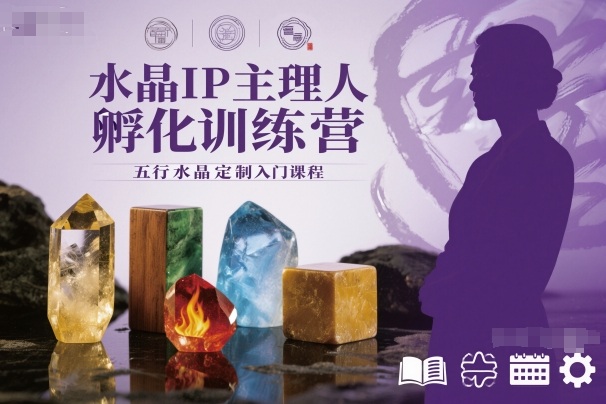 水晶IP主理人孵化训练营，五行水晶定制入门课程-Ai创业网