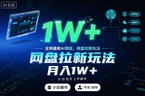 全网最新AI项目，网盘拉新玩法，小白也可上手操作，月入1W+【揭秘】-Ai创业网