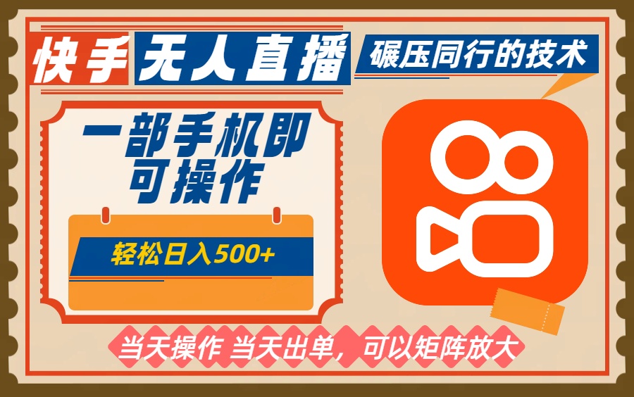 一部手机单日轻松500+，快手无人，不违规玩法，可矩阵-Ai创业网