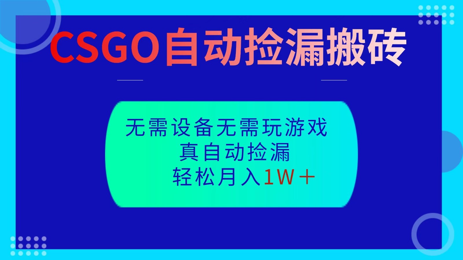 CSGO自动捡漏搬砖，当天操作当天见结果，无需了解游戏，包教包会包落地-Ai创业网