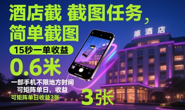 酒店截图任务，简单截图，15秒一单收益0.6米，一部手机不限地方时间，可矩阵单日收益3张【揭秘】-Ai创业网