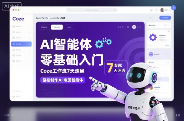 AI智能体零基础入门，Coze工作流7天速通，轻松制作AI专属智能体-Ai创业网