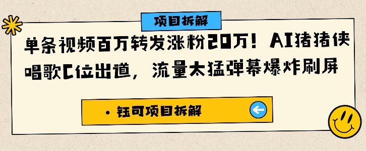 单条视频百万转发涨粉20W，AI猪猪侠唱歌C位出道，流量太猛弹幕爆炸刷屏-Ai创业网
