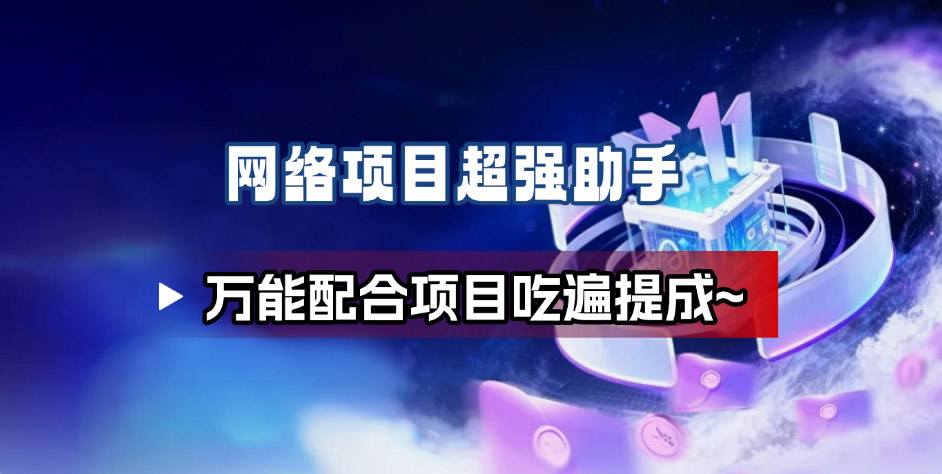 网络项目万能辅助工具_万能配合拉新项目吃遍提成-Ai创业网