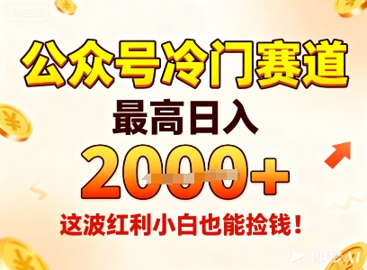 公众号冷门赛道，最高日入1k+，这波红利小白也能捡钱！-Ai创业网