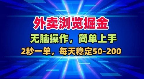 外卖浏览掘金，无脑操作，简单上手，每天稳定50-2张【揭秘】-Ai创业网