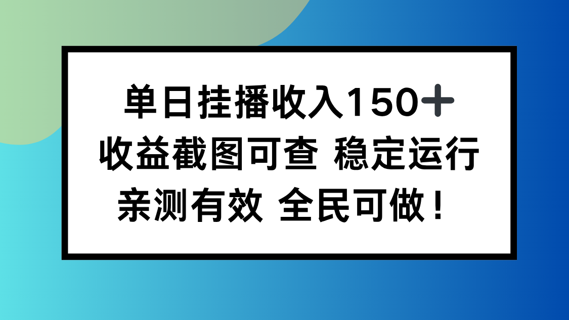 单日挂播收入150+，收益截图可查 稳定运行，全民可做!-Ai创业网