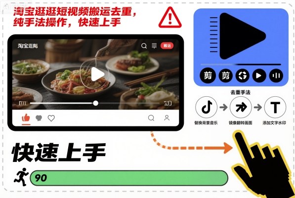 淘宝逛逛短视频搬运去重，纯手法操作，快速上手-Ai创业网