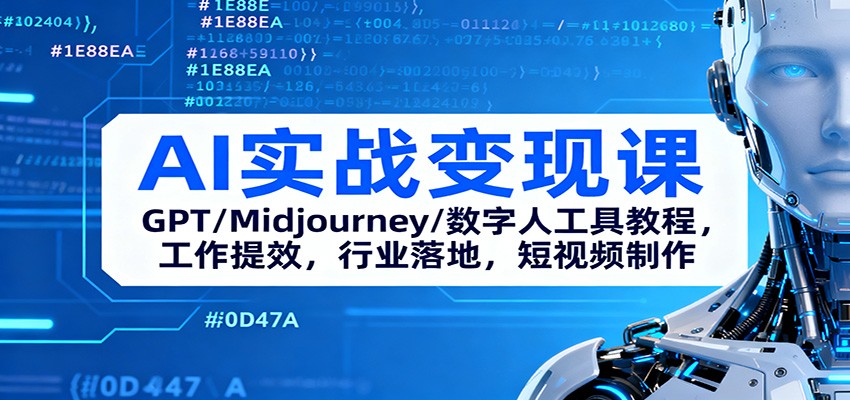 AI实战变现课：GPT/Midjourney/数字人工具教程，工作提效，行业落地，短视频制作-Ai创业网