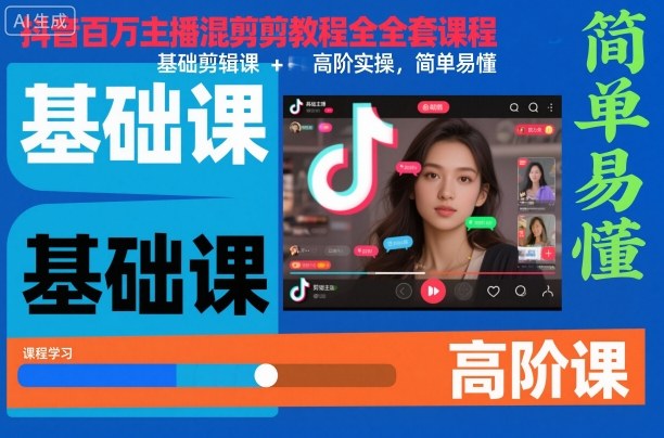 抖音百万主播混剪教程全套课程，基础剪辑课+高阶实操，简单易懂-Ai创业网