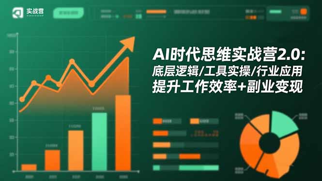 AI时代思维实战营2.0：底层逻辑/工具实操/行业应用 提升工作效率+副业变现-Ai创业网
