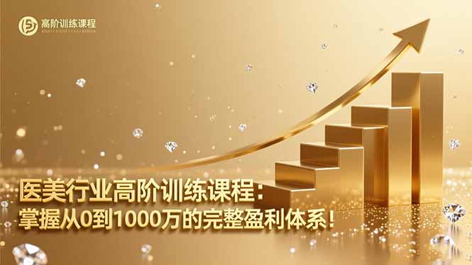 医美行业高阶训练课程：掌握从0到1000万的完整盈利体系！-Ai创业网