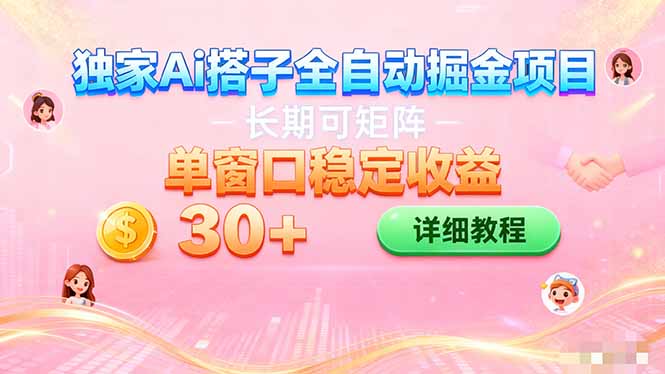 ai全自动交友掘金项目 挂机可矩阵 单窗口轻松日入30+-Ai创业网
