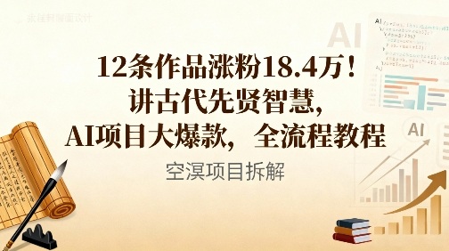12条作品涨粉18.4W！讲古代智慧，AI项目大爆款，全流程教程-Ai创业网