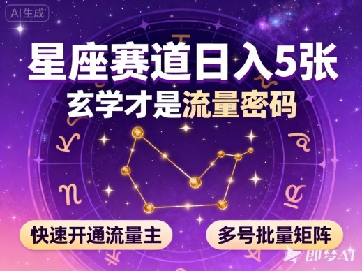 公众号星座赛道，日入5张，玄学才是流量密码，快速开通流量主，可多号批量矩阵-Ai创业网