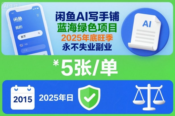 闲鱼AI写手铺，蓝海绿色项目，一单5张，2025年底旺季，永不失业副业-Ai创业网