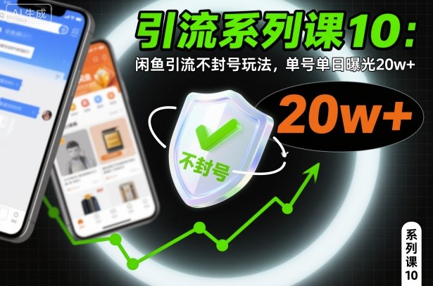 引流系列课10：闲鱼引流不封号玩法，单号单日曝光20w+-Ai创业网