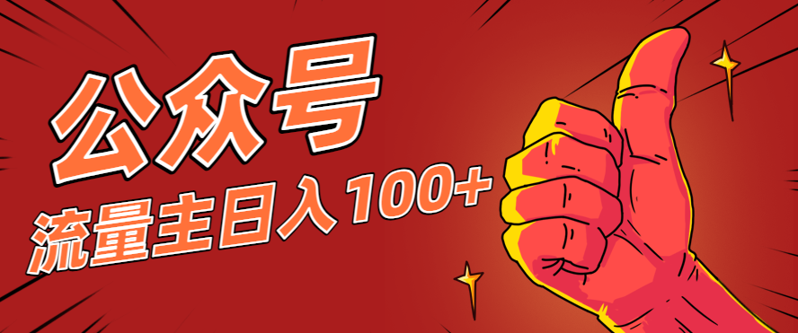 微信公众号流量主项目，这样操作，你也可以日入100+，适合普通人-Ai创业网