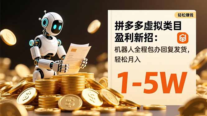 拼多多虚拟类目盈利新招：机器人全程包办回复发货，轻松月入 1-5W-Ai创业网
