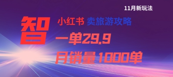 小红书卖旅游攻略，一单29.9，每个月卖出1000单-Ai创业网