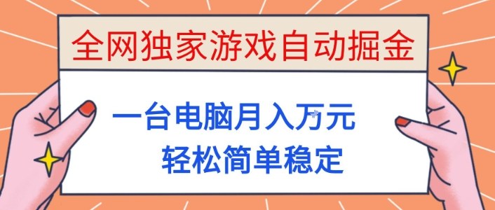 全网独家游戏自动掘金，一台电脑月入1W+，轻松简单稳定，适合新手小白【揭秘】-Ai创业网