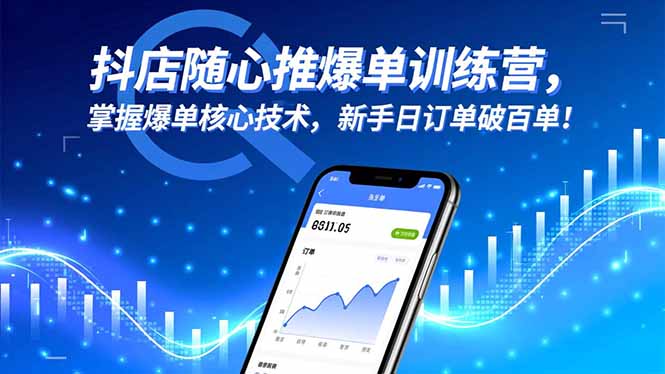 抖店随心推爆单训练营，掌握爆单核心技术，新手日订单破百单！-Ai创业网