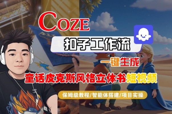 Coze扣子智能体工作流一键生成“童话皮克斯风格立体书短视频“短视频，全流程保姆级教学-Ai创业网