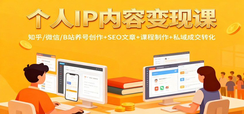 个人IP内容变现课：知乎/微信/B站养号创作+SEO文章+课程制作+私域成交转化-Ai创业网