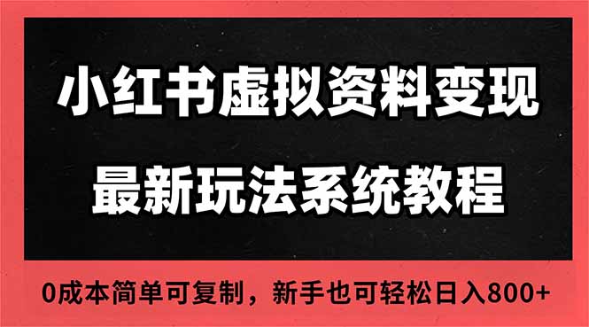2025小红书虚拟资料最新开店运营教程，搜索流变现玩法，一人多店0成本…-Ai创业网
