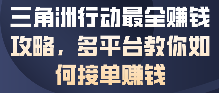 三角洲行动最全賺钱攻略，多平台教你如何接单賺钱-Ai创业网