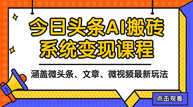 2025今日头条最新AI玩法教程，涵盖微头条、文章、微视频三种变现玩法，…-Ai创业网
