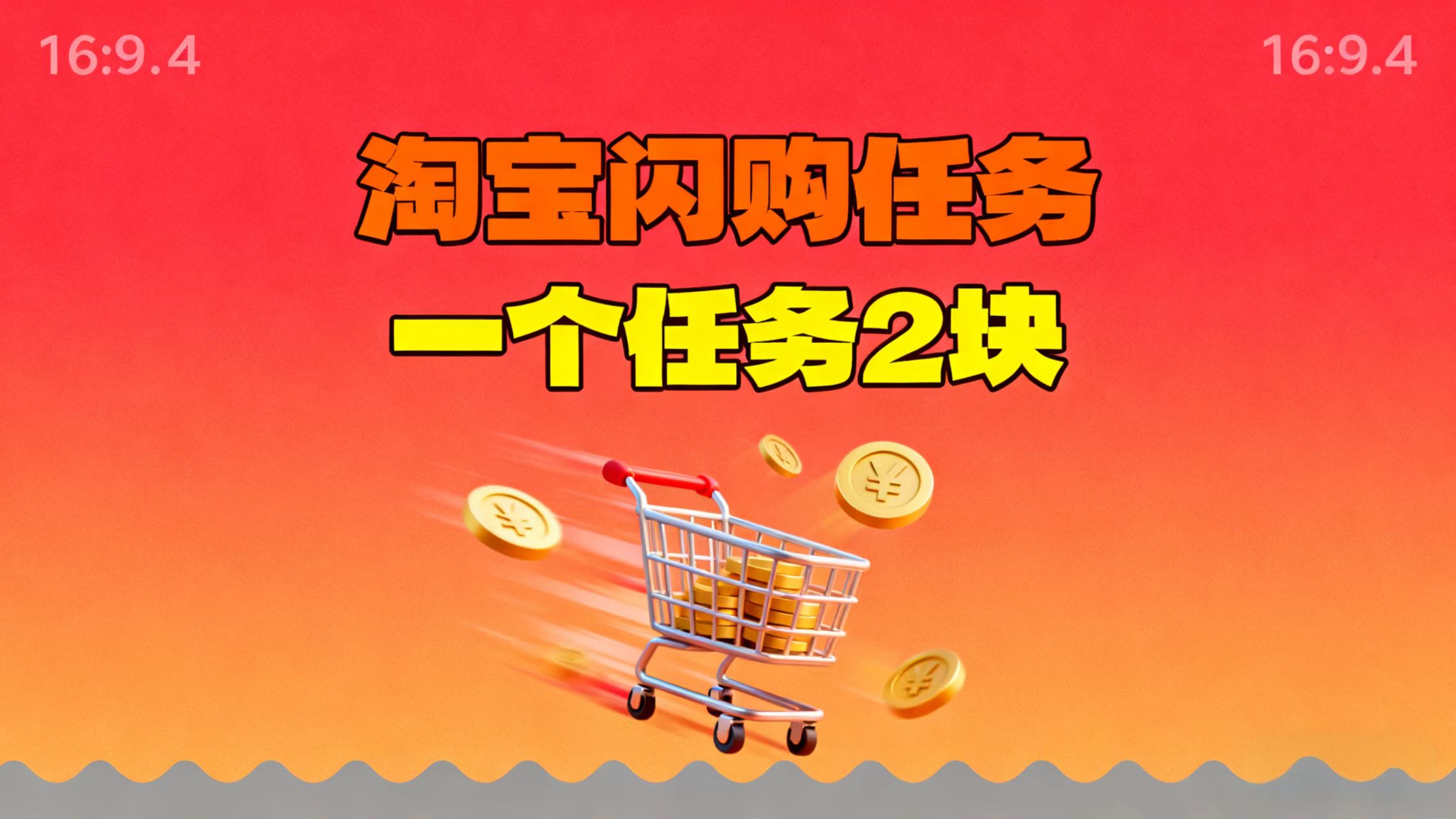 【地推项目】淘宝闪购，次日结算，2元一个任务，可多台手机做-Ai创业网
