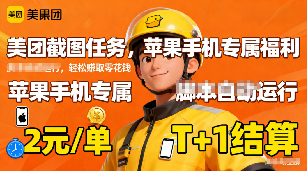 苹果手机专属掘金美团截图，2元一个任务-Ai创业网