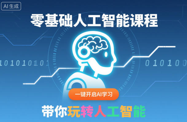 零基础人工智能课程，一键开启AI学习，带你玩转人工智能-Ai创业网