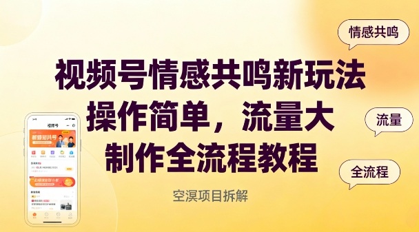 视频号情感共鸣新玩法，操作简单，流量大，制作全流程教程-Ai创业网